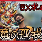 【モンスト】 #10 GVとしさんと天魔周回【ライブ配信】2022/8/18