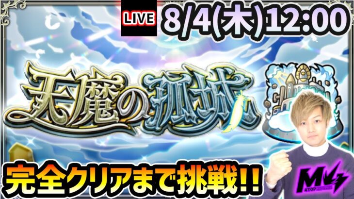 【🔴モンストライブ】超高難易度クエスト『天魔の孤城』を完全クリアするまで生攻略！果たして、第10の間に辿り着けるのか…！？【けーどら】