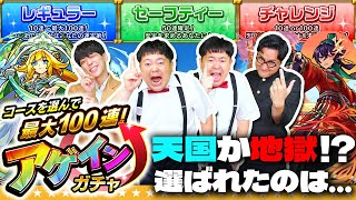 【モンスト】神ガチャになるのか！？コースを選んで最大100連！アゲインガチャ！！