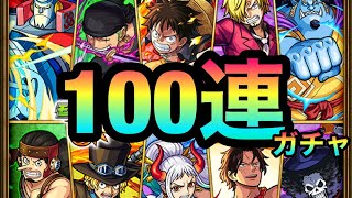 【モンスト】確定何度もキタ！？！？『ワンピース』コラボガチャを100連引いてみた！