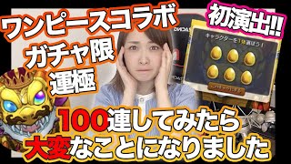 【モンスト】目指せ！ガチャ限運極・ワンピースコラボ100連したらとんでもない事になった【確定出まくり】