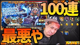 【モンスト】新ガチャコードビブリア100連したけど最悪や…【ぎこちゃん】