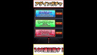 【モンスト】アゲインガチャで100連を引いてみたい！#Shorts