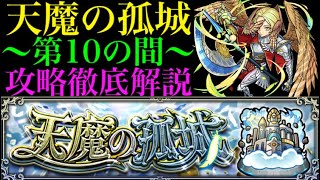 【天魔の孤城10】安定してEXアーキレット用の周回をするために!!『天魔の孤城』第10の間を攻略＆クエスト徹底解説!!【モンスト】