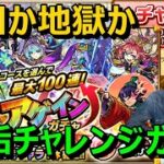 【モンストガチャ】10連or100連の大博打でまさかの400連！？アゲインガチャをチャレンジコース4垢分引いたらとんでもない引き！≪ONE PIECE FILM REDコラボ記念 事前キャンペーン≫