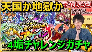 【モンストガチャ】10連or100連の大博打でまさかの400連！？アゲインガチャをチャレンジコース4垢分引いたらとんでもない引き！≪ONE PIECE FILM REDコラボ記念 事前キャンペーン≫