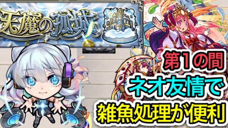 【天魔の孤城1】ネオのバリア・友情が便利‼︎『第1の間』を初回クリアしてみた‼︎【モンスト】