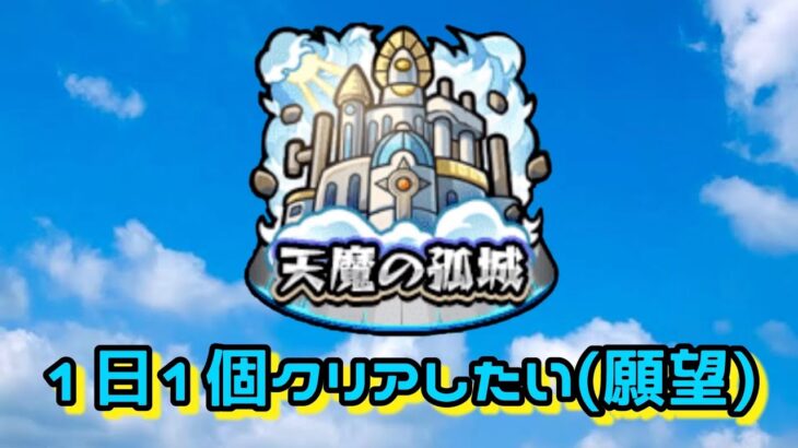 [モンスト]天魔　1日1個クリアしたい