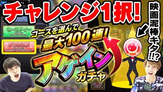 【モンスト】アゲインガチャ！チャレンジ1択！10連or100連どっち!!?