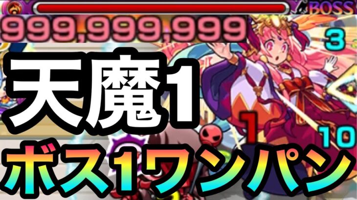 【モンスト】カンストボス1ワンパン！！『天魔1』をアイツのSSで全ゲージぶっ飛ばしてみた