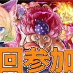 【モンスト】ワンピコラボ！ビックマムクリア目指す！🦊【参加型】#14