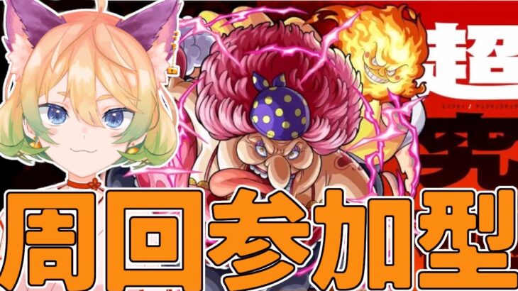 【モンスト】ワンピコラボ！ビックマムクリア目指す！🦊【参加型】#14