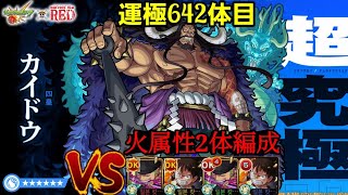 【 #モンスト 】《ワンピースコラボ》海は海賊！討入り！いざ鬼ヶ島 [ 超究極 ] “四皇 カイドウ” [ サブ垢とマルチ＃156 ][サブ垢(2)とマルチ＃113 ][ 相方とマルチ ＃21 ]