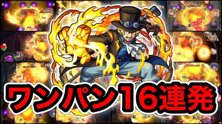 【モンスト】俺はいいけど“火拳”が許さねぇ！サボで絶級ワンパン16連発！【ワンピースコラボ】【ワンピースフィルムレッド】