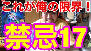 【モンスト】これがじけモンの限界！禁忌の獄17に挑戦！