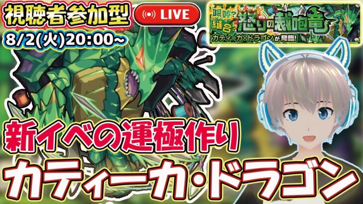 【モンストライブ】参加型マルチで新イベ「カティーカ・ドラゴン」の運極を作りたい！【モンスト】【ゆらたま】#191