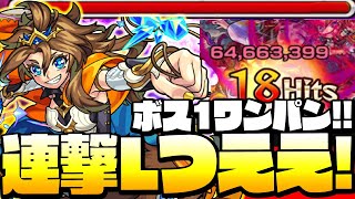 【モンスト】ボス1ワンパン!連撃キラーLも強すぎる!「獣神化改 リコル」超ADWや自強化SSで殴りもヤバイ火力に!◤リコル改◢【VOICEROID】【へっぽこストライカー】