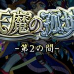 【モンスト】天魔の孤城 第2の間 攻略解説