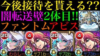 【モンスト】アンチ転送壁の未来は明るい??闇属性で2体目のファントム獣神化改をアビスと一緒に使ってみた!!