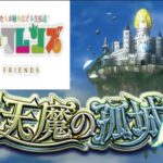 【モンストライブ】天魔の孤城後2日!!!!!!!!!!マルチお手伝いやりましょか！ｗ初見さんも楽しく遊べる配信なので是非参加お待ちしてます(^^♪いつも楽しい配信やってます!