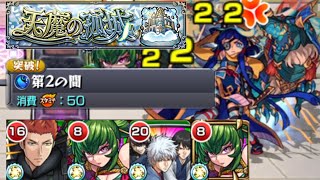 天魔の孤城2層をガチパで普通に攻略【モンスト】