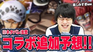 【モンスト】追加超究極カイドウほぼ確定！？それとも…ワノ国編といえばあの2人も来てほしい！シャンクスはどうなる！？ワンピースコラボ追加キャラ＆コンテンツ予想！【しろ】