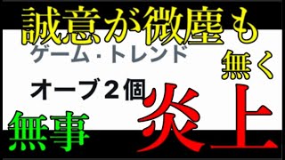 昨今のモンスト運営ユーザーにナメた対応をとり続けワンピコラボはオーブ2個で炎上