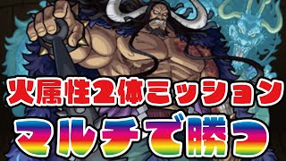 【モンスト】🔴超究極カイドウ！火属性2体ミッション！みんなで勝とう！初見さん大歓迎！