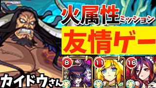 【超究極】この編成ヤバすぎる!!火属性2体編成で”カイドウ”でお手軽友情ゲー!!【モンスト】【三日月】