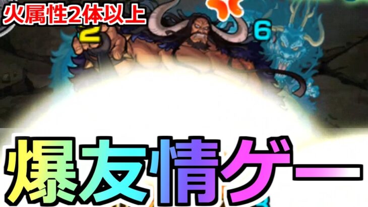 【モンスト】「超究極カイドウ」《破壊力抜群 友情ゲー》こいつもかよ…この威力反則…火属性2体以上ミッション【ワンピースコラボ】