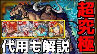 超究極カイドウ『火属性2体ミッション』立ち回り&代用解説【モンスト】【ワンピースコラボ】