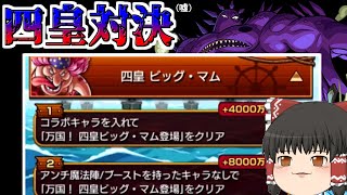 【モンスト】勝てば報酬2倍！？ 超究極「ビッグマム」VS最強のモンスター「フラウドリン」【ゆっくり実況】コラボガチャ縛りpart160