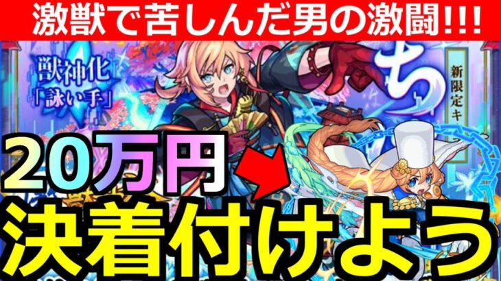 【モンスト】「激獣神祭 新限定ちはや」ちはやが欲しい…だが20万円かけてもでないあいつとの決着をつける…激獣相性最悪の男の一年越しの闘い【激獣神祭ガチャ】