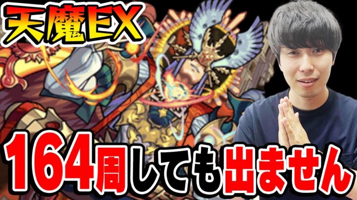 【モンスト】天魔約200周越えました。EXアーキレット出ません。出現条件を教えてください。【雑談】