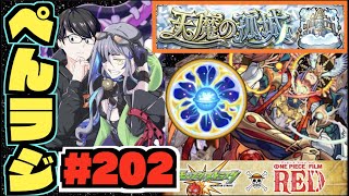 【モンスト】ぺんぺんラジオ #202 《天魔どうですか!》その他皆と色々雑談!!【ぺんぺん】