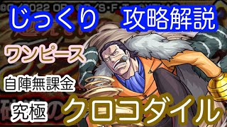 【モンスト】自陣無課金　究極　クロコダイル【じっくり攻略解説】【2022】【新イベント】【ワンピース】【ONE PIECE】