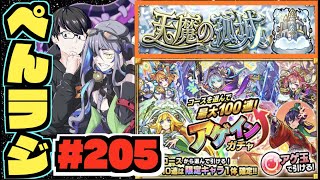 【モンスト】ぺんぺんラジオ #205 《アゲインガチャ調子はどうですか》《覇者やったり天魔やるかもしれない》その他皆と色々雑談!!【ぺんぺん】