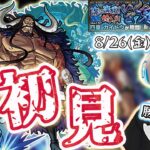 【モンストライブ】超究極『カイドウ』を初見攻略&ミッションクリアする。攻略後は参加型マルチする！【ゆらたま】#206