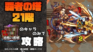 【初心者向け】覇者の塔 21階を追憶の書庫のキャラのみで攻略！！【モンスト】