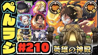 【モンスト】ぺんぺんラジオ #210 《ノーコン2倍神殿ワンピースコラボ厳選だ!!》その他皆と色々雑談!!【ぺんぺん】