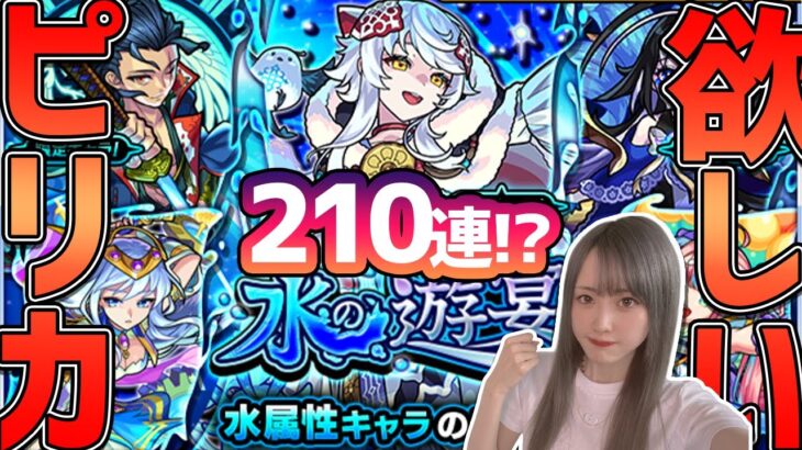 【モンスト】〈水の遊宴：ピリカ〉狙いガチャ210連、、サブと天魔の孤城やるなら、やっぱ一体は持っときたいよね＞＜【ゆんみ】