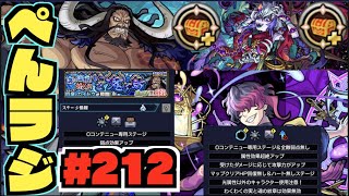 【モンスト】ぺんぺんラジオ #212 《カイドウギミックきたね～》《超究極封もやばそう》《那由他を求めて!!》その他皆と色々雑談!!【ぺんぺん】