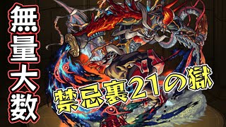 切り抜き【モンスト】初遭遇　無量大数　禁忌裏21の獄（2周回　1遭遇）