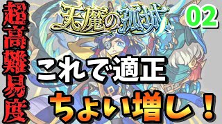 【天魔の孤城 2の間　天魔2】適正少ない人はこれで使えるキャラが増えます！【モンスト】