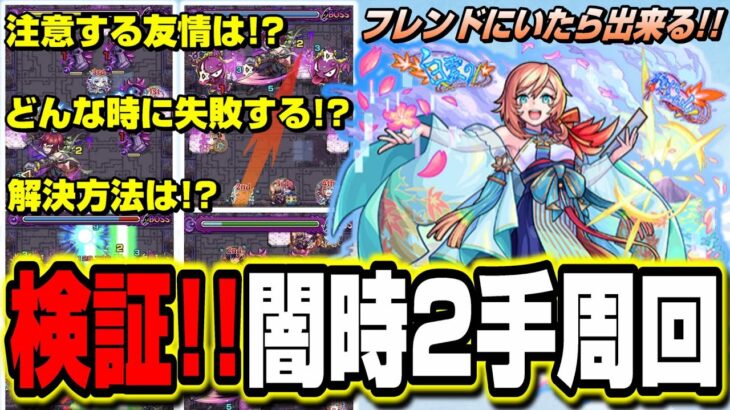 【検証報告】これさえ知ってれば大丈夫!! 「繋ぎ手ちはや」闇時2の2手周回で気を付けるべき事【モンスト】