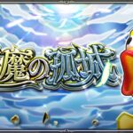 【モンスト】天魔＆未開！24時からワンピースコラボ開始！みんなで仲良く楽しく遊びましょう！