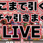 【モンスト】🔴240連！オーバー！！ワンピースコラボガチャひきまくりLIVE！！