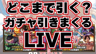 【モンスト】🔴240連！オーバー！！ワンピースコラボガチャひきまくりLIVE！！