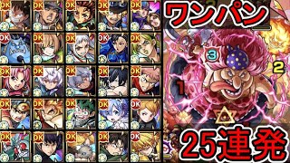 【超究極 ビッグ・マム】ワンパン 25連発【モンスト】【ビッグマム】