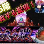 モンスト(禁忌の獄)裏26階に挑戦する配信！